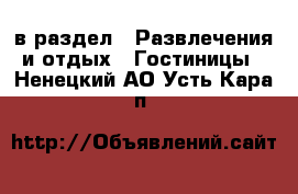  в раздел : Развлечения и отдых » Гостиницы . Ненецкий АО,Усть-Кара п.